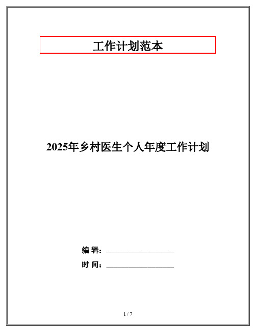 2025年乡村医生个人年度工作计划