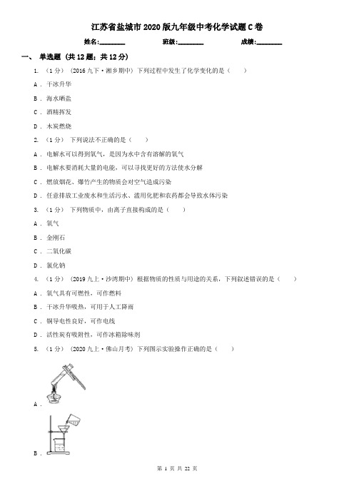 江苏省盐城市2020版九年级中考化学试题C卷