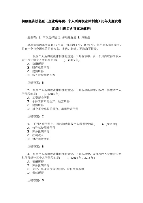 初级经济法基础(企业所得税、个人所得税法律制度)历年真题试卷