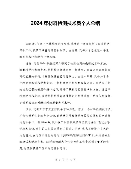 2024年材料检测技术员个人总结(二篇)