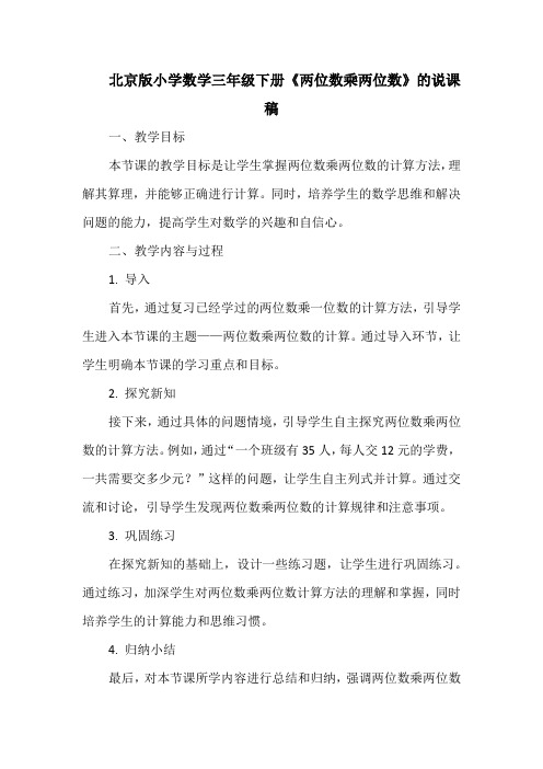 北京版小学数学三年级下册《两位数乘两位数》的说课稿