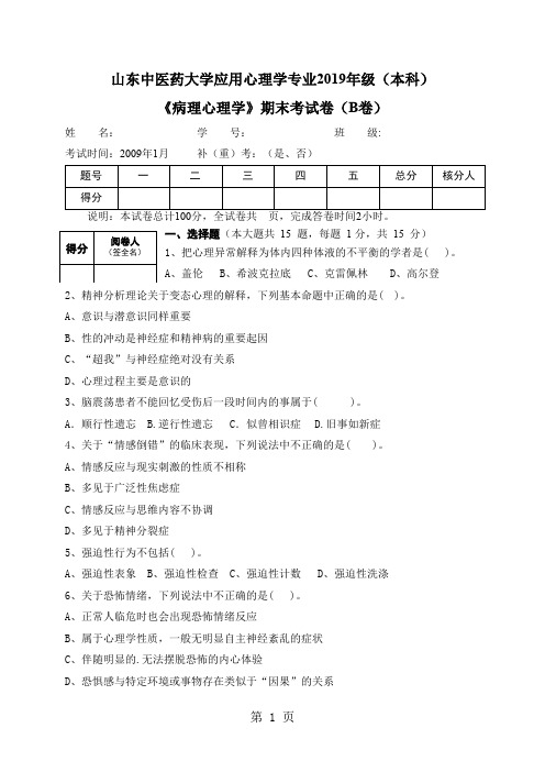 山东中医药大学病理心理学应用心理学专业2019级本科期末考试试卷B卷张林7页