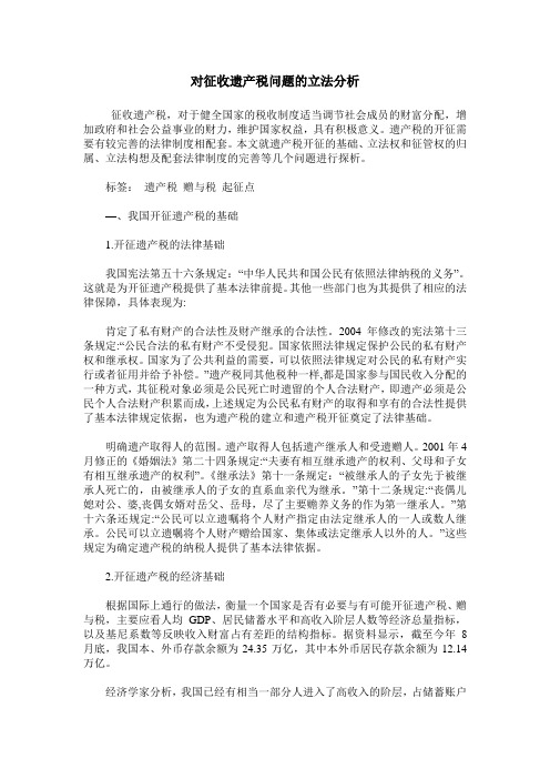 对征收遗产税问题的立法分析