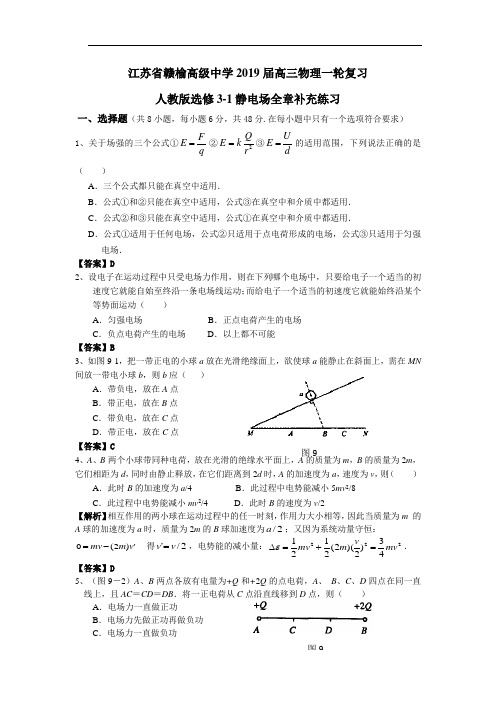 江苏省赣榆高级中学2019届高三物理一轮复习人教版选修3-11静电场全章补充练习(教师版含解析)