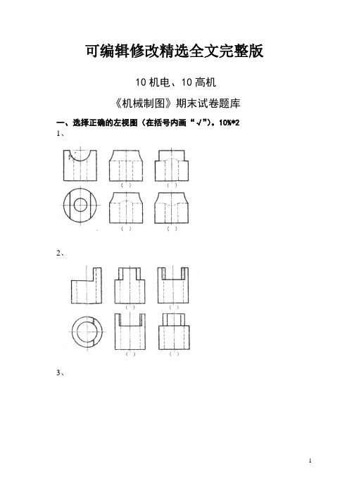 10机电《机械制图》期末题库(10、12)精选全文完整版