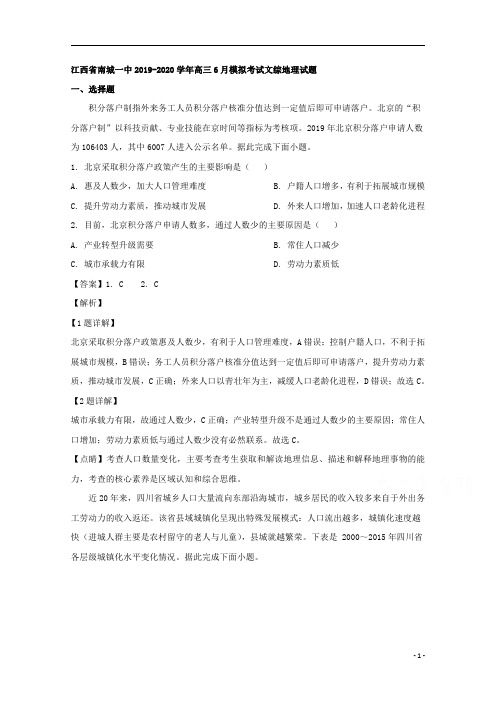 【精准解析】江西省南城一中2020届高三6月模拟考试文综地理试题析