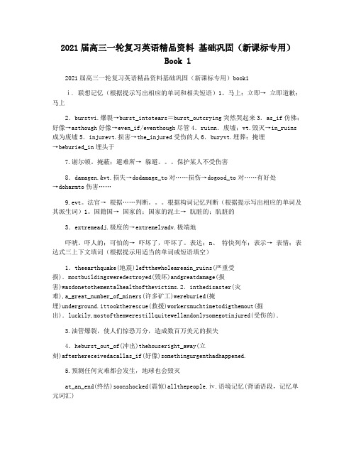 2021届高三一轮复习英语精品资料 基础巩固(新课标专用)Book 1