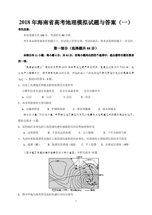 2019年海南省高考地理模拟试题与答案(一)