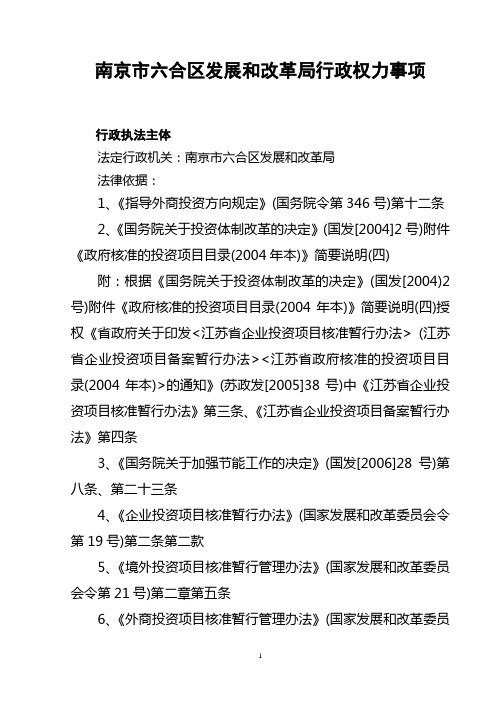 南京市六合区发展和改革局行政权力事项