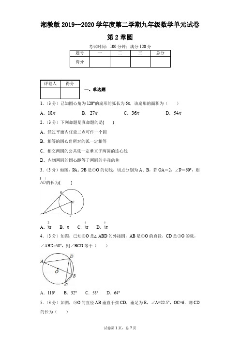 湘教版2019--2020学年度第二学期九年级数学单元试卷第2章圆