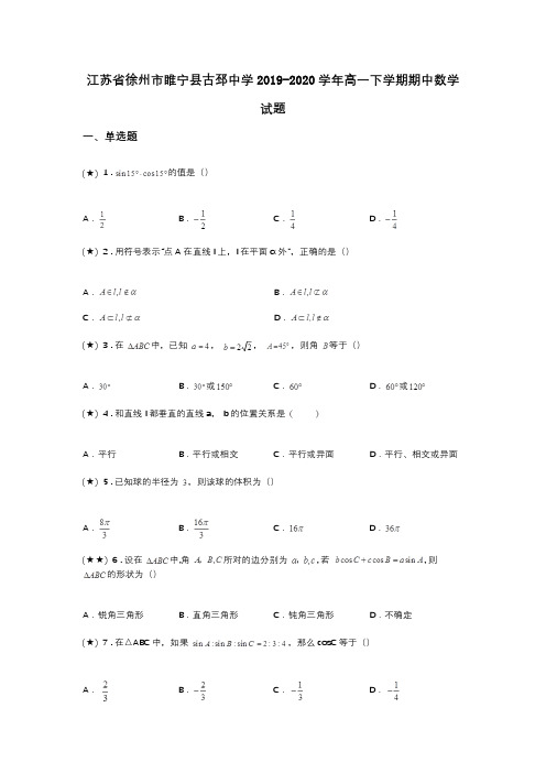 江苏省徐州市睢宁县古邳中学2019-2020学年高一下学期期中数学试题(word无答案)