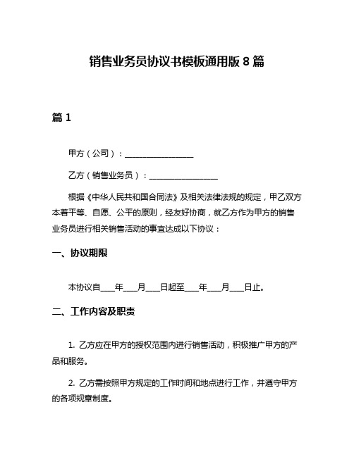 销售业务员协议书模板通用版8篇