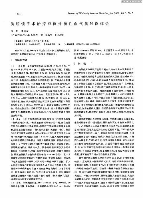 胸腔镜手术治疗双侧外伤性血气胸56例体会