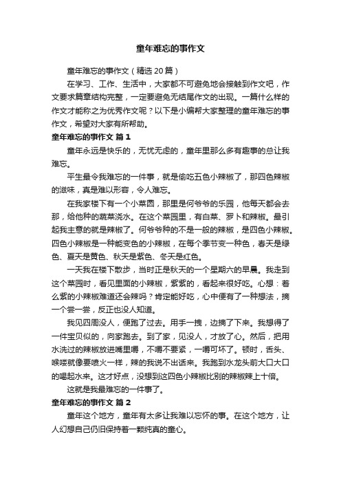 童年难忘的事作文（精选20篇）