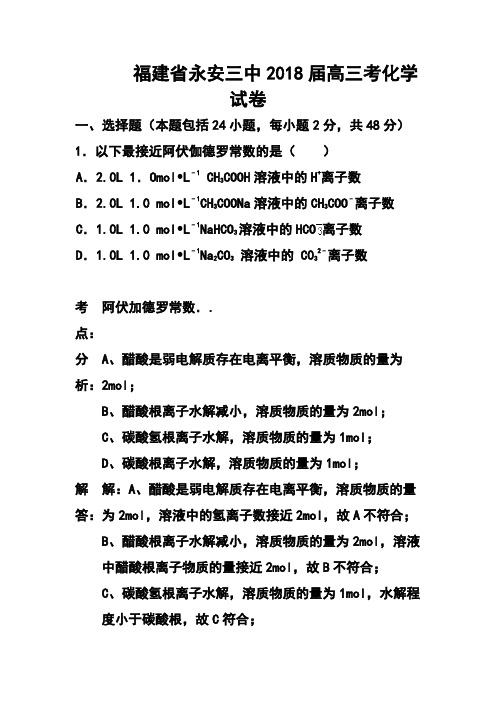 2018届福建省永安三中高三考化学试卷及答案