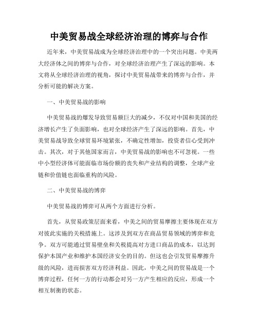 中美贸易战全球经济治理的博弈与合作