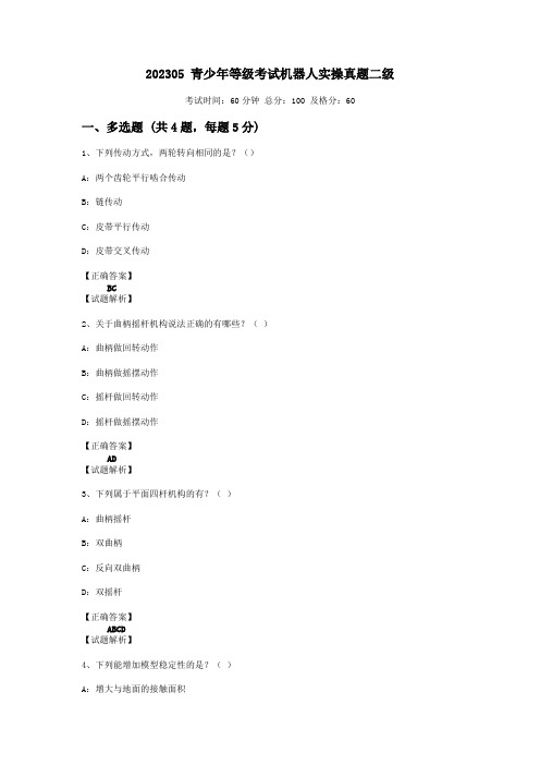 202305 青少年等级考试机器人实操真题二级