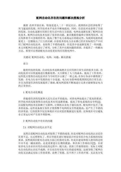 配网自动化存在的问题和解决措施分析