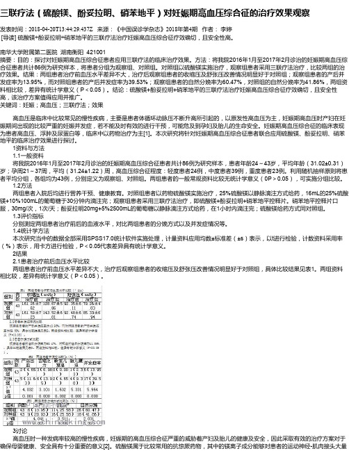 三联疗法(硫酸镁、酚妥拉明、硝苯地平)对妊娠期高血压综合征的