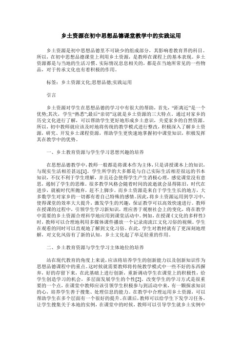 乡土资源在初中思想品德课堂教学中的实践运用