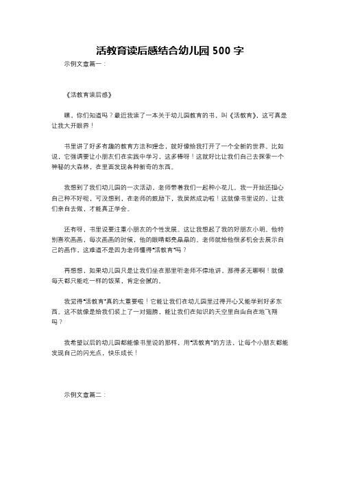 活教育读后感结合幼儿园500字