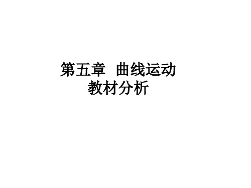 【最新】人教版高一物理必修二 第五章 曲线运动 教材分析 课件(共25张PPT) (共25张PPT)