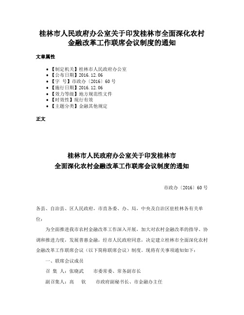 桂林市人民政府办公室关于印发桂林市全面深化农村金融改革工作联席会议制度的通知