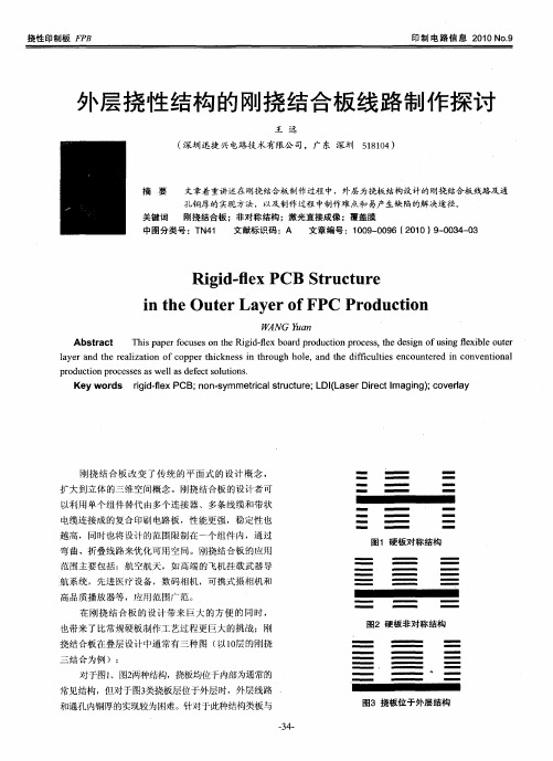 外层挠性结构的刚挠结合板线路制作探讨