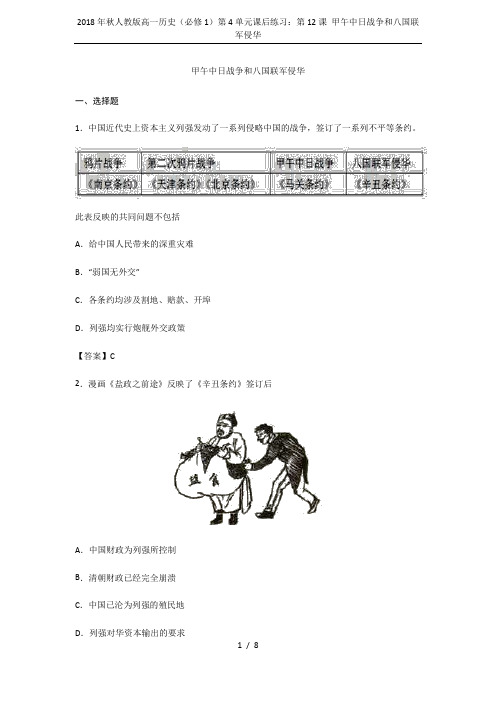 2018年秋人教版高一历史(必修1)第4单元课后练习:第12课 甲午中日战争和八国联军侵华