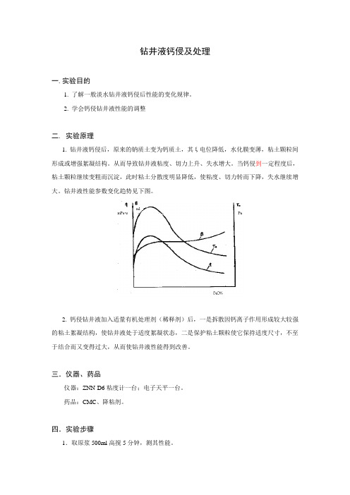 钻井液钙侵及处理