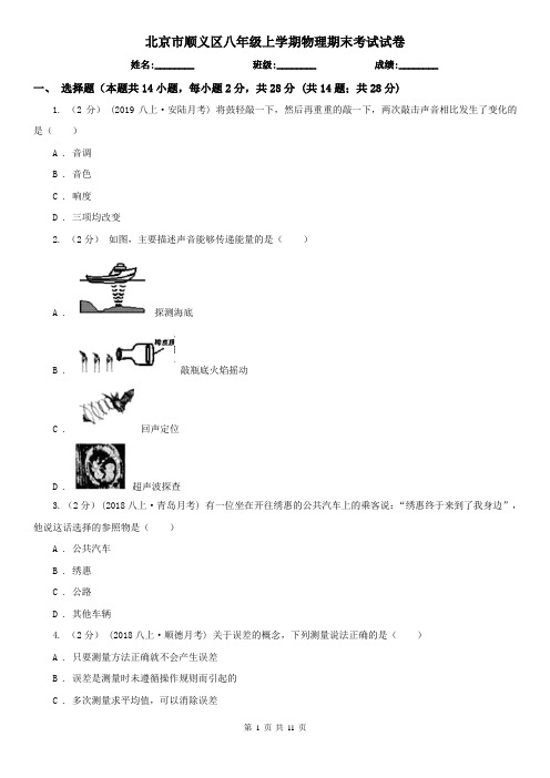 北京市顺义区八年级上学期物理期末考试试卷