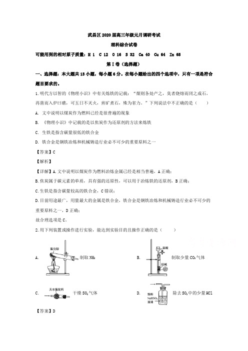 【KS5U解析】湖北省武汉市武昌区2020届高三元月调研考试理综化学试题 Word版含解析
