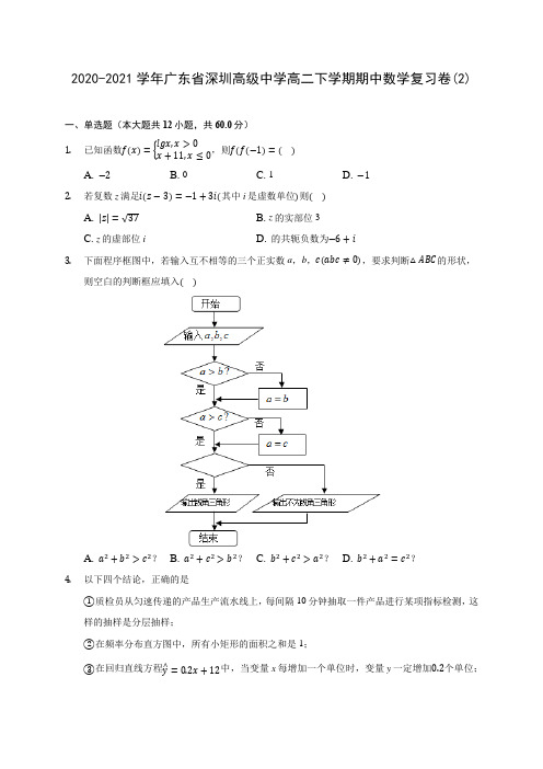 2020-2021学年广东省深圳高级中学高二下学期期中数学复习卷(2)(含解析)