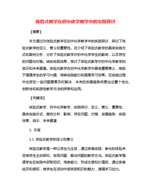 体验式教学在初中化学教学中的实践探讨