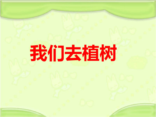 新教科版一年级语文下册《我们去植树》教学课件