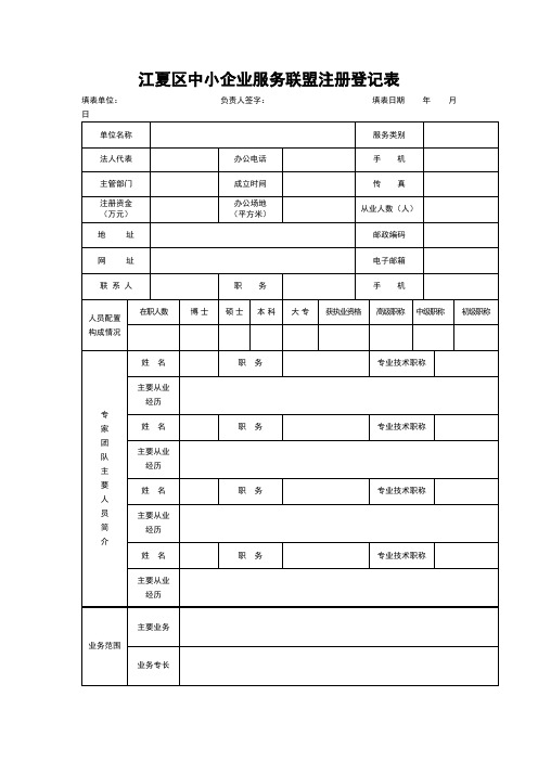 江夏区中小企业服务联盟注册登记表【模板】