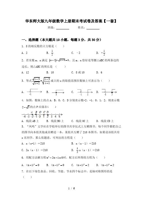 华东师大版九年级数学上册期末考试卷及答案【一套】