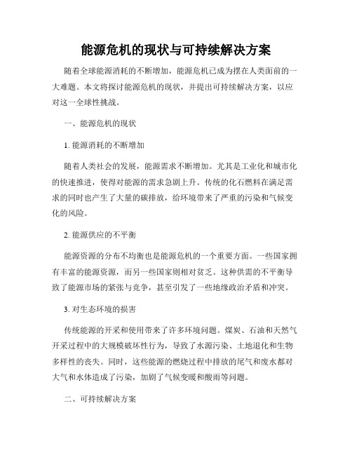 能源危机的现状与可持续解决方案