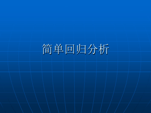 【医学PPT课件】简单回归分析