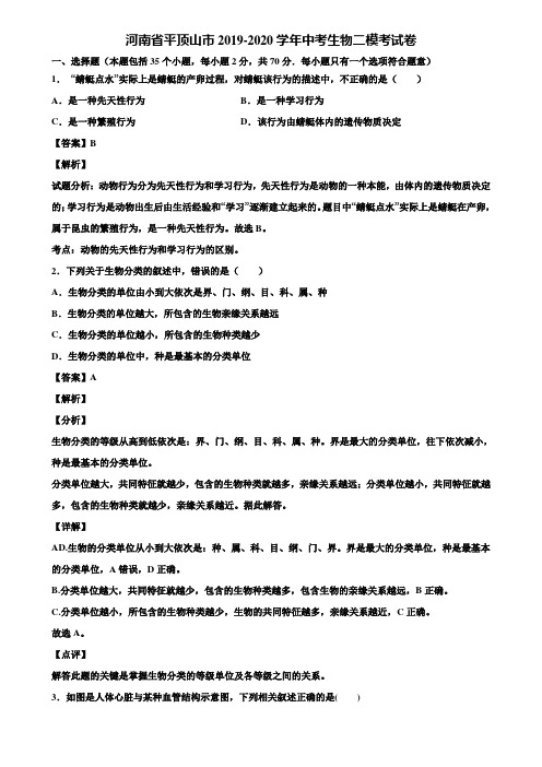 河南省平顶山市2019-2020学年中考生物二模考试卷含解析