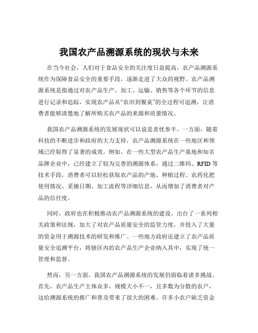 我国农产品溯源系统的现状与未来