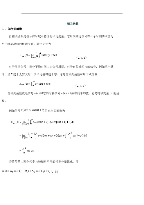 自相关与互相关函数