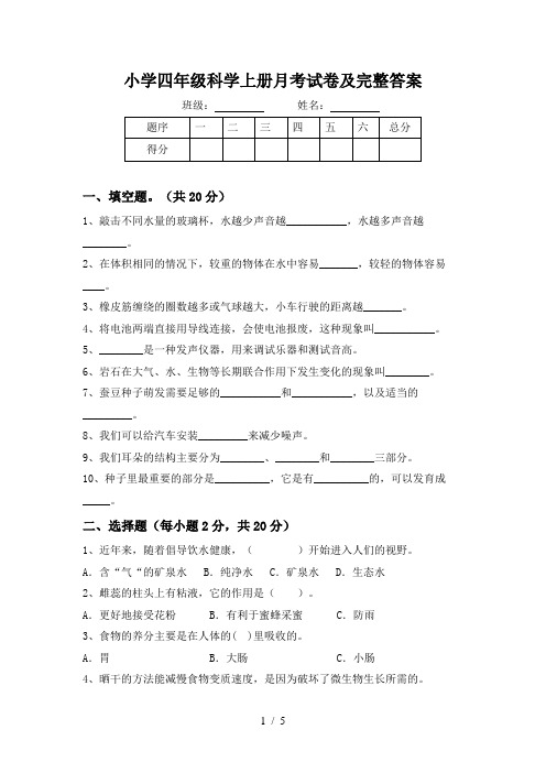 小学四年级科学上册月考试卷及完整答案