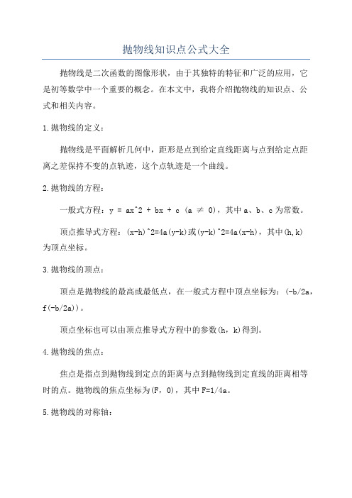 抛物线知识点公式大全