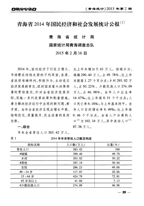 青海省2014年国民经济和社会发展统计公报