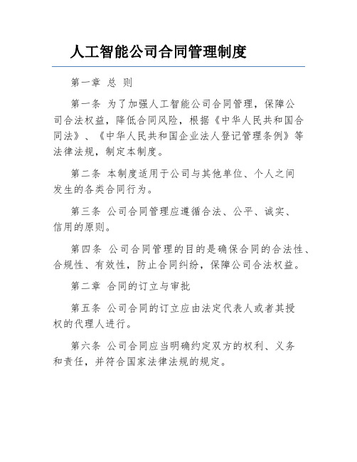 人工智能公司合同管理制度