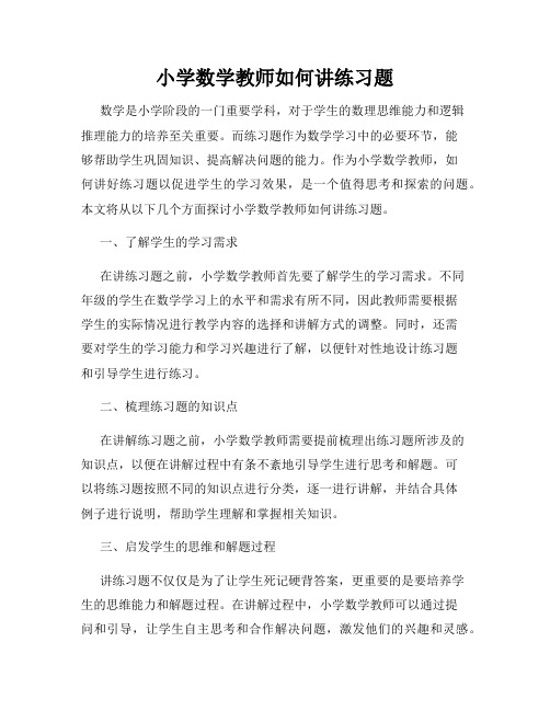 小学数学教师如何讲练习题