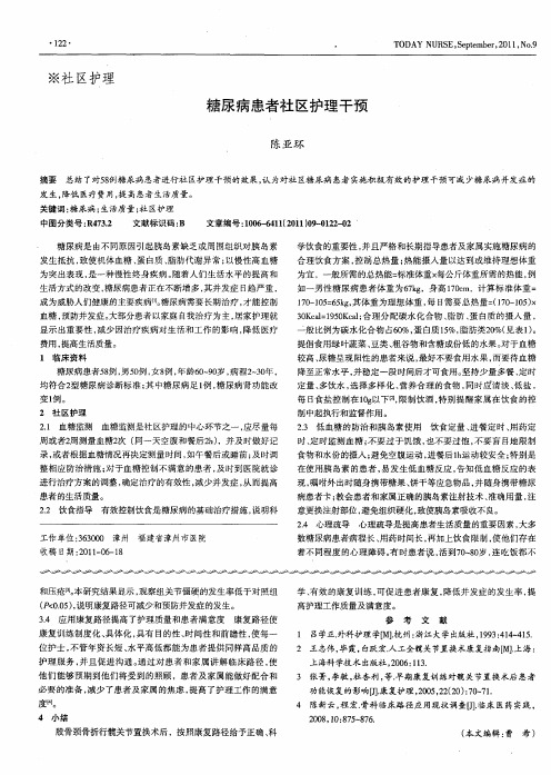 糖尿病患者社区护理干预