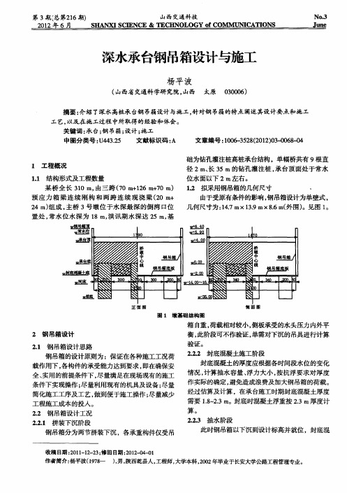 深水承台钢吊箱设计与施工