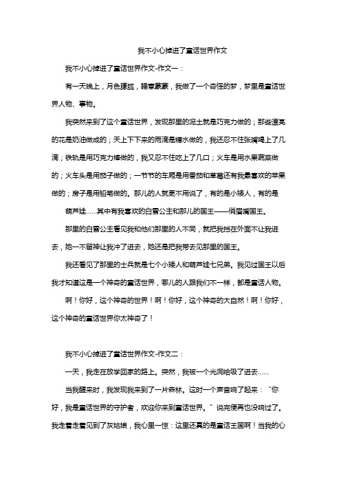 我不小心掉进了童话世界作文